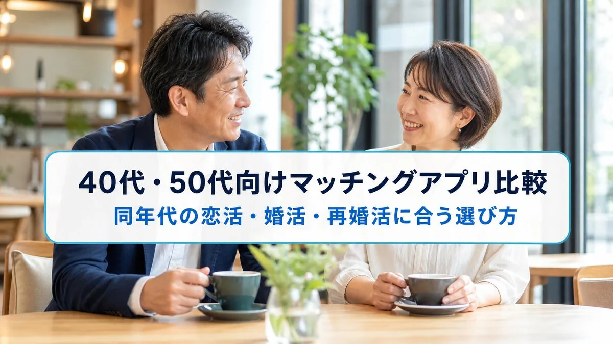 40代・50代向けマッチングアプリ比較のサムネイル
