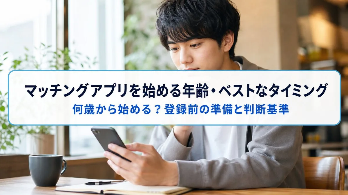 マッチングアプリを始める年齢・ベストなタイミングのサムネイル