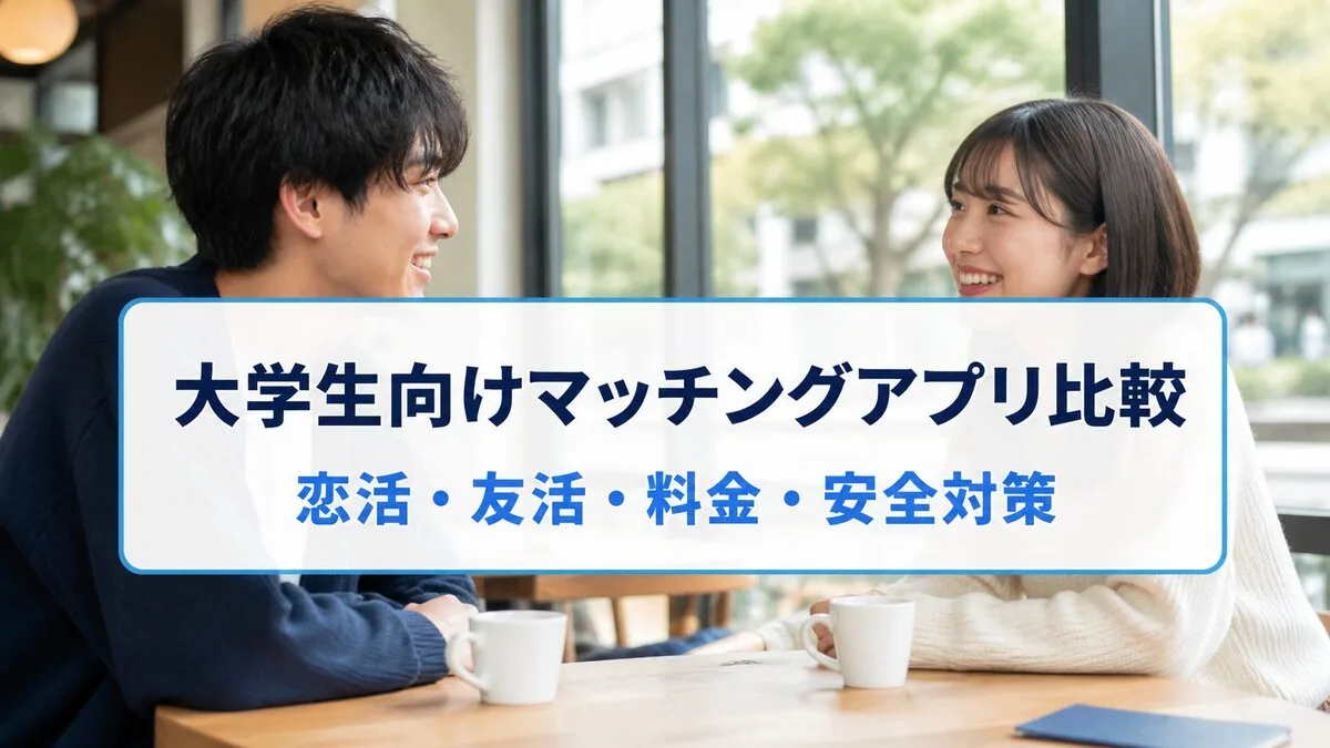 大学生向けマッチングアプリ比較のサムネイル